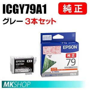 EPSON 純正 インクカートリッジ ICGY79A1 グレー 3本セット ( SC-PX5V2(SC-PX5V II) ）