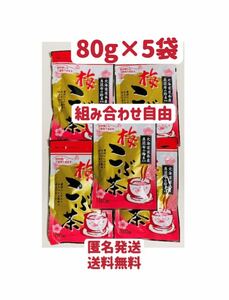 梅昆布茶　昆布茶　80g×5個 組み合わせ自由　お試し　お茶　お料理　クーポンポイント消化　匿名発送送料無料