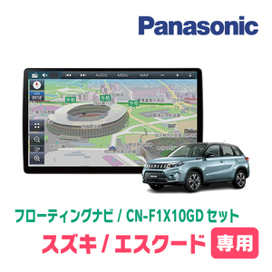 エスクード(H27/10～R3/10)専用セット　パナソニック / CN-F1X10GD　10インチ・フローティングナビ(配線/パネル込)