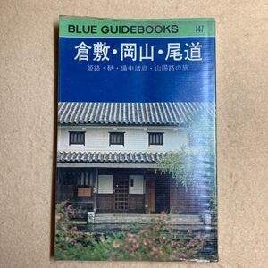 ブルーガイドブック147 倉敷・岡山・尾道 昭和47年版☆d1