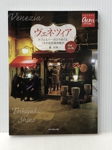 ヴェネツィア 増補改訂版 (地球の歩き方 GEM STONE 23) ダイヤモンド社 篠 利幸※イタミ有