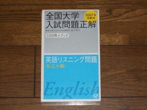 2007年 全国大学入試問題正解 英語リスニング 私立大編 旺文社