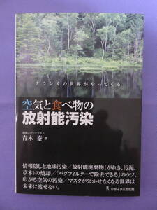 空気と食べ物の放射能汚染　　青木　泰著　リサイクル文化社　2012年