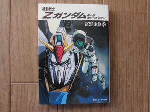 富野由悠季、イラスト・美樹本晴彦／機動戦士Ｚガンダム・１巻　スニーカー文庫