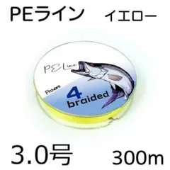 PEライン 4編 3号 日本製ダイニーマ  300m イエロー