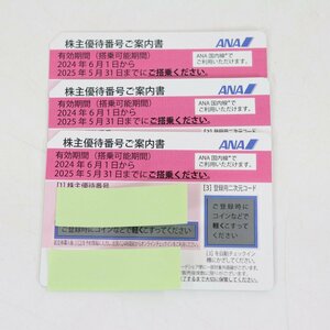 8848-送料無料 ANA 全日空 株主優待券 2024年6月1日から2025年5月31日まで 3枚 飛行機 チケット 割引券 優待券 航空券