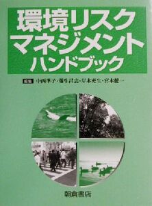 環境リスクマネジメントハンドブック/中西準子(編者),蒲生昌志(編者),岸本充生(編者),宮本健一(編者)