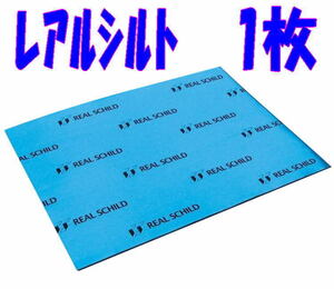 ★メーカー 正規品★セキスイ レアルシルト 1枚～ 制振シート★サイズ：300mm×400mm×1.9mm デッドニング 制振材