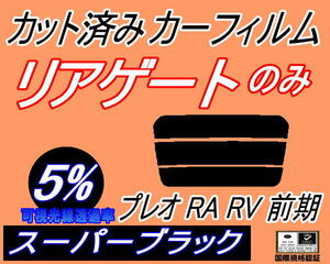 リアウィンド１面のみ (s) プレオ 前期 RA RV (5%) カット済みカーフィルム リア一面 スーパーブラック スモーク RA1 RA2 RV1 RV2 スバル