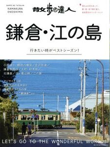 散歩の達人 鎌倉・江の島 行きたい時がベストシーズン！ 旅の手帖MOOK/交通新聞社