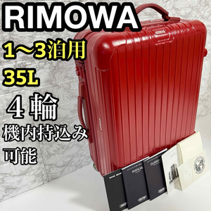 RIMOWA リモワ　サルサ　857.52　４輪　35L 機内持込可能　TSA