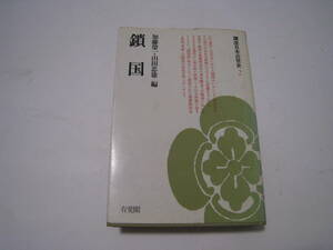 鎖国　講座日本近世史2　加藤榮一・山田忠雄編　有斐閣