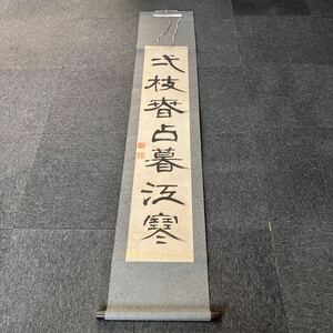 【模写】掛軸 紙本 書 箱無 同梱可能 No.2226