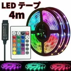 LEDテープ USB LEDライト 4m  インテリア 間接照明　店内照明