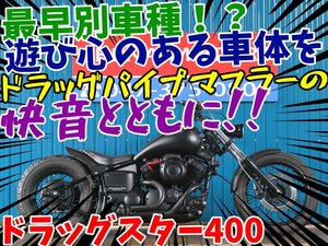 ■『新春初売りセール』1月3日(金)10時～全店一斉スタート！■日本全国デポデポ間送料無料！ヤマハ ドラッグスター400 42420 ブラック 車体