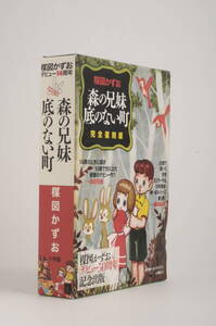 楳図かずお　森の兄弟　底のない町　完全復刻版　デビュー50周年記念出版　小学館クリエイティブ　小学館