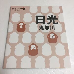 即決　ゆうメール便のみ送料無料　日光 鬼怒川 (タビハナ) 　JAN-9784533079269