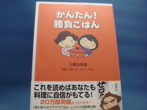 【中古】かんたん！勝負ごはん/小栗左多里/ヴィレッジブックス 4-4