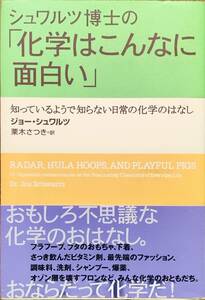 ジョー・シュワルツ著　「シュワルツ博士の「化学はこんなに面白い」」　帯あり　平成14年発行　　　管理番号20240716