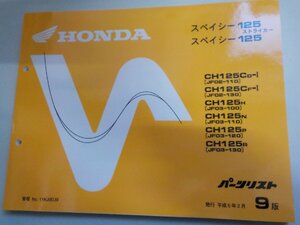 h6071◆HONDA ホンダ パーツカタログ スペイシー125/ストライカー CH125/CD-Ⅰ/CF-Ⅰ/H/N/P/R (JF02-110/130 JF03-100/110/120/130) ☆