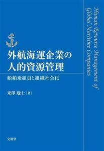 外航海運企業の人的資源管理 船舶乗組員と組織社会化/米澤聡士(著者)