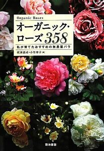 オーガニック・ローズ358 私が育てたおすすめの無農薬バラ/梶浦道成,小竹幸子【編】