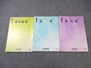 WK02-008 河合塾 現代文/古文/漢文 2023 基礎 計3冊 ☆ 030S0C