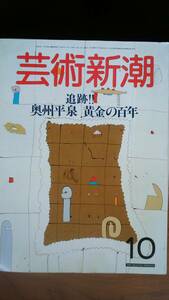 美術雑誌『芸術新潮　1986年10月号　奥州平泉黄金の百年』並品です　Ⅵ１階　難波英夫「ワイエスの秘画」