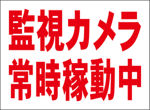 小型看板「監視カメラ常時稼動中（赤字）」【駐車場】屋外可