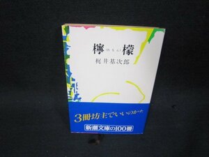 檸檬　梶井基次郎　新潮文庫　日焼け強/RCZD