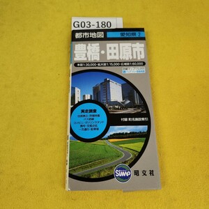 G03-180 都市地図 愛知県2 豊橋田原市 豊橋中心図詳細マップ付き 昭文社 2009年1月編集/2009年4版13刷発行 箱に傷あり。