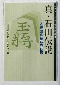 真・石田伝説 石田流の秘法を伝授 ＭＹＣＯＭ将棋文庫５／毎日コミュニケーションズ(編者)