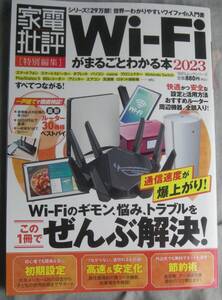 家電批評 Wi-Fiがまるごとわかる本 2023