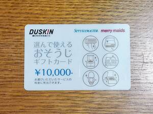 ダスキン 選んで使える おそうじ ギフトカード　10,000円分