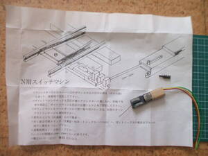 シノハラ Nゲージポイントマシン（HOナロー9ｍｍに使用可能）　外見ボロだが、機能します。おまけつき