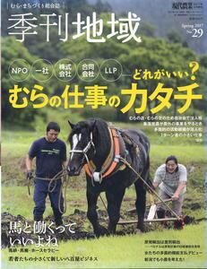 【季刊地域】2017 NO.29 現代農業増刊 ★ むらの仕事のカタチ / 馬と働く