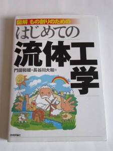 即決★門田 和雄★もの創りのための はじめての流体工学★技術評論社