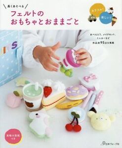 長くあそべるフェルトのおもちゃとおままごと/日本ヴォーグ社(編者)