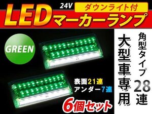 28連 LED 角型 サイドマーカー ダウンライト付 ランプ 24V 6個 表面 緑レンズ×アンダー白発光 グリーン×ホワイト