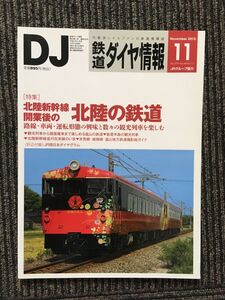 鉄道ダイヤ情報 2015年11月号 / 北陸新幹線開業後の北陸の鉄道