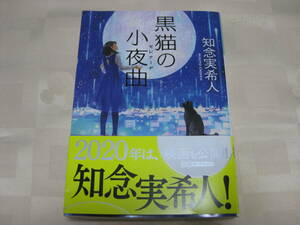 即決　送料185円◆黒猫の小夜曲◆知念実希人