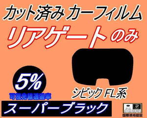 リアガラスのみ (b) シビック FL系 (5%) カット済みカーフィルム リア一面 スーパーブラック FL4 FL5 FL1 5ドア用 ホンダ