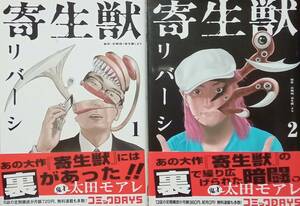 ◇セット◇寄生獣リバーシ(1-2巻)／岩明均・太田モアレ◇アフタヌーン◇※送料別 匿名配送