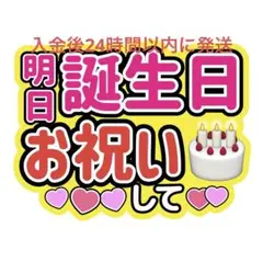 明日誕生日うちわ文字 大西流星道枝駿佑西畑大吾大橋和也長尾謙杜藤原丈一郎高橋恭平