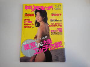 P2Eφ　平凡パンチ　1144　1987年　昭和62年　深野晴美　愛染恭子　杉下直美