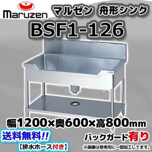 BSF1-126 マルゼン Maruzen 業務用 ステンレス 舟形 シンク 流し台 幅1200×奥行600×高さ800+BG150 新品