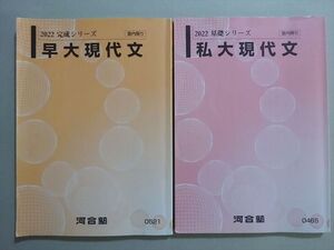 VJ37-097 河合塾 早大現代文/私大現代文 通年セット 2022 基礎シリーズ/完成シリーズ 計2冊 016S0B