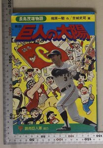 漫画『長島茂雄物語 劇画 巨人の太陽』梶原一騎 作 古城武司 画 読売新聞社 読売巨人軍燃えたミスタージャイアンツ長島茂雄のあゆみと記録