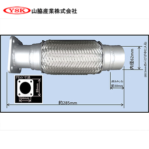 110DP-101 フレキシブルチューブYSK 山脇産業株式会社 YSK 山脇産業株式会社 日野デュトロ トヨタダイナ(DPF本体ではございません) 交換