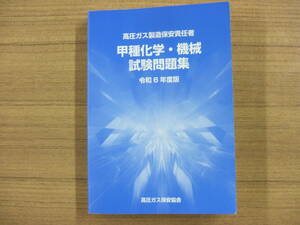 高圧ガス製造保安責任者　甲種化学・機械　試験問題集　令和６年度版